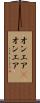 オンエア(P) Scroll