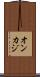 オンカジ Scroll