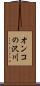 オンコの沢川 Scroll