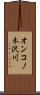 オンコノ木沢川 Scroll