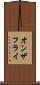 オンザフライ Scroll