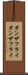 オンザフライ Scroll