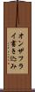 オンザフライ書き込み Scroll