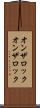 オンザロック Scroll