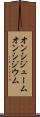 オンシジューム Scroll