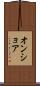 オンショア Scroll