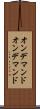 オンデマンド Scroll