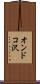 オンドコ沢 Scroll