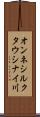 オンネシルクタウシナイ川 Scroll