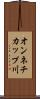 オンネチカップ川 Scroll