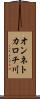 オンネトカロチ川 Scroll