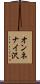 オンネナイ沢 Scroll