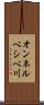 オンネルベシベ川 Scroll