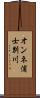 オンネ浦士別川 Scroll