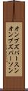 オンブズパースン Scroll