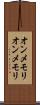 オンメモリ Scroll