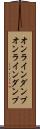 オンラインダンプ Scroll