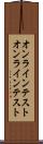 オンラインテスト Scroll