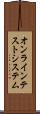 オンライン・テスト・システム Scroll