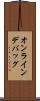 オンライン・デバッグ Scroll