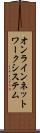 オンラインネットワークシステム Scroll