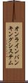 オンライン・バンキング・システム Scroll