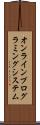 オンラインプログラミングシステム Scroll