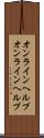 オンラインヘルプ Scroll