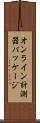 オンライン計測器パッケージ Scroll