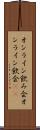 オンライン飲み会 Scroll