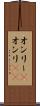 オンリー(P) Scroll