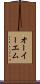 オーイーエム Scroll