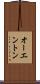 オーエントン Scroll