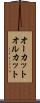 オーカット Scroll