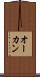 オーカン Scroll