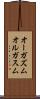オーガズム Scroll