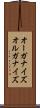 オーガナイズ Scroll