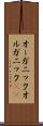 オーガニック Scroll