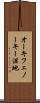 オーキフェノーキー湿地 Scroll