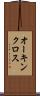 オーキンクロス Scroll