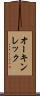 オーキンレック Scroll