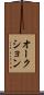 オークション Scroll