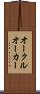 オークル Scroll