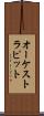 オーケストラ・ピット Scroll