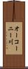 オーコーニー川 Scroll