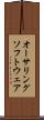 オーサリング・ソフトウェア Scroll