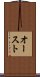 オースト Scroll