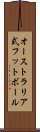オーストラリア式フットボール Scroll