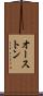 オーストン Scroll
