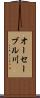 オーセーブル川 Scroll
